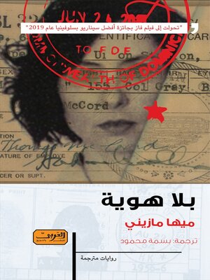 cover image of بلا هوية.. رواية من سلوفينيا